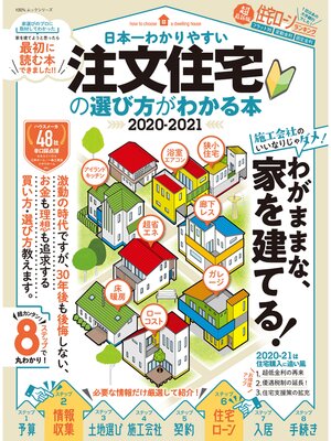 cover image of 100%ムックシリーズ　日本一わかりやすい 注文住宅の選び方がわかる本